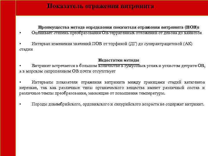  Показатель отражения витринита Преимущества метода определения показателя отражения витринита (ПОВ): • Оценивает степень