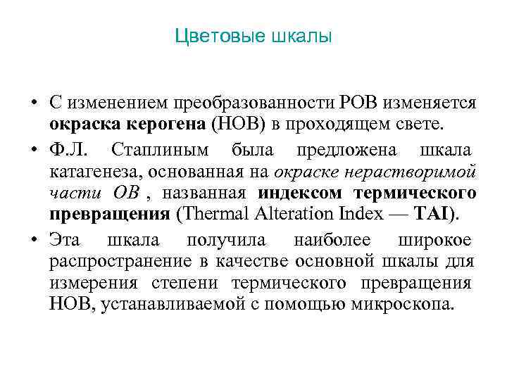  Цветовые шкалы • С изменением преобразованности РОВ изменяется окраска керогена (НОВ) в проходящем