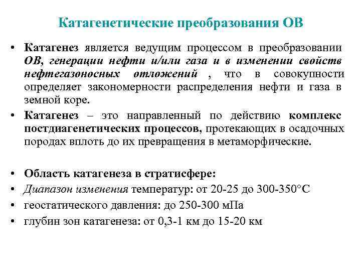  Катагенетические преобразования OB • Катагенез является ведущим процессом в преобразовании ОВ, генерации нефти