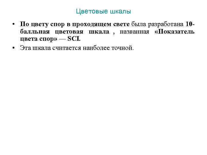  Цветовые шкалы • По цвету спор в проходящем свете была разработана 10 -