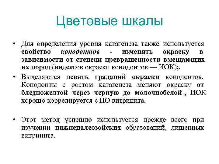  Цветовые шкалы • Для определения уровня катагенеза также используется свойство конодонтов - изменять