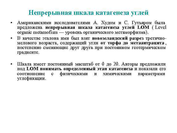  Непрерывная шкала катагенеза углей • Американскими исследователями А. Худом и С. Гутьяром была
