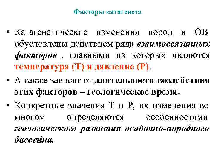  Факторы катагенеза • Катагенетические изменения пород и ОВ обусловлены действием ряда взаимосвязанных факторов