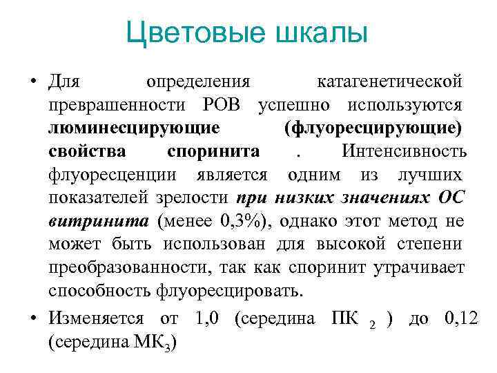  Цветовые шкалы • Для определения катагенетической преврашенности РОВ успешно используются люминесцирующие (флуоресцирующие) свойства