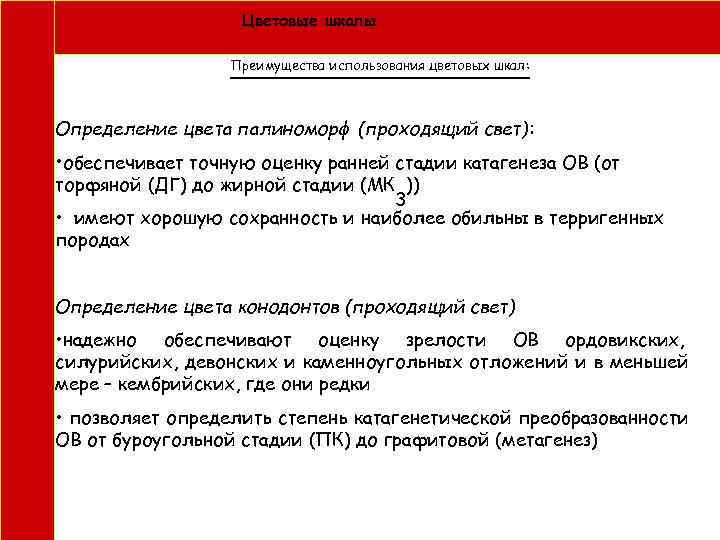  Цветовые шкалы Преимущества использования цветовых шкал: Определение цвета палиноморф (проходящий свет): • обеспечивает