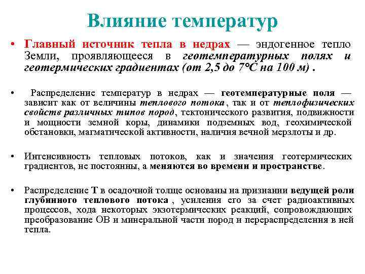  Влияние температур • Главный источник тепла в недрах — эндогенное тепло Земли, проявляющееся