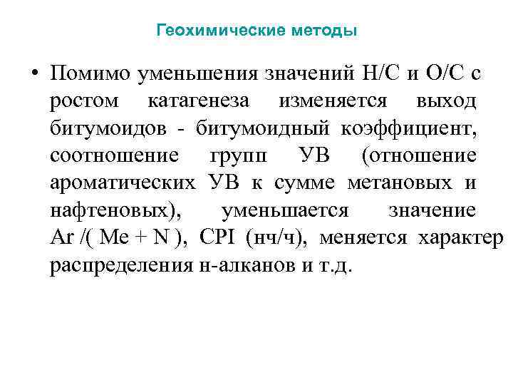  Геохимические методы • Помимо уменьшения значений Н/С и О/С с ростом катагенеза изменяется