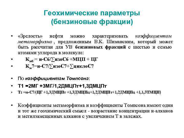 Геохимические параметры (бензиновые фракции) • «Зрелость» нефти можно характеризовать коэффициентом метаморфизма , предложенным