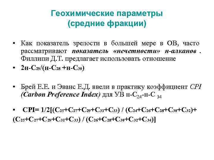  Геохимические параметры (средние фракции) • Как показатель зрелости в большей мере в ОВ,
