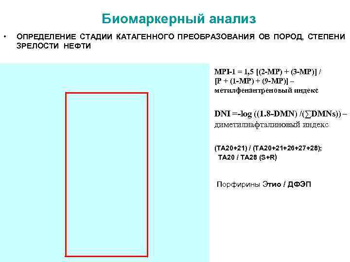  Биомаркерный анализ • ОПРЕДЕЛЕНИЕ СТАДИИ КАТАГЕННОГО ПРЕОБРАЗОВАНИЯ ОВ ПОРОД, СТЕПЕНИ ЗРЕЛОСТИ НЕФТИ MPI-1