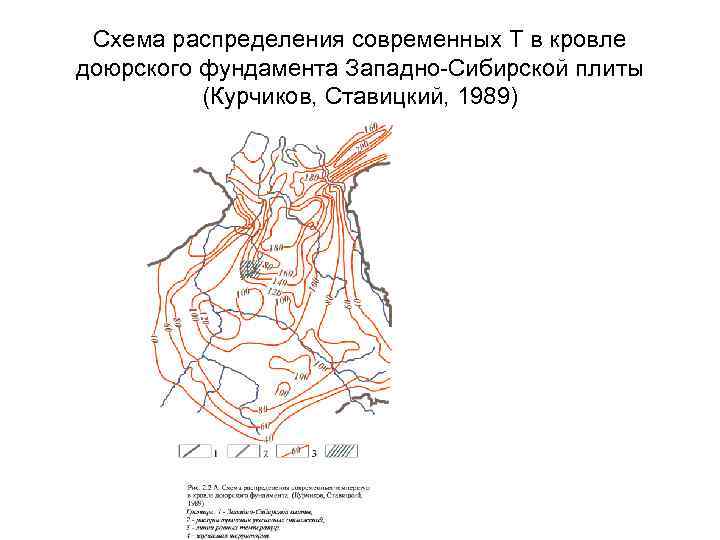  Схема распределения современных Т в кровле доюрского фундамента Западно-Сибирской плиты (Курчиков, Ставицкий, 1989)