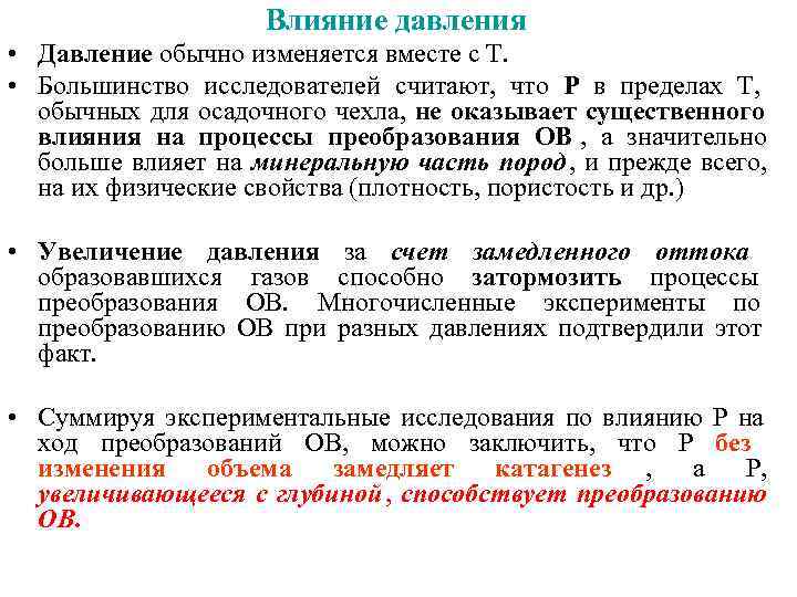  Влияние давления • Давление обычно изменяется вместе с Т. • Большинство исследователей считают,