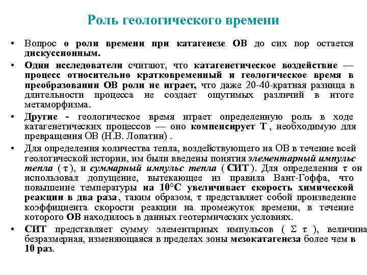  Роль геологического времени • Вопрос о роли времени при катагенезе ОВ до сих