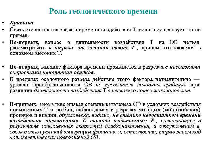  Роль геологического времени • Критика. • Связь степени катагенеза и времени воздействия Т,