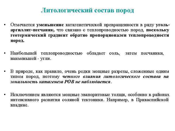  Литологический состав пород • Отмечается уменьшение катагенетической превращенности в ряду уголь- аргиллит-песчаник, что