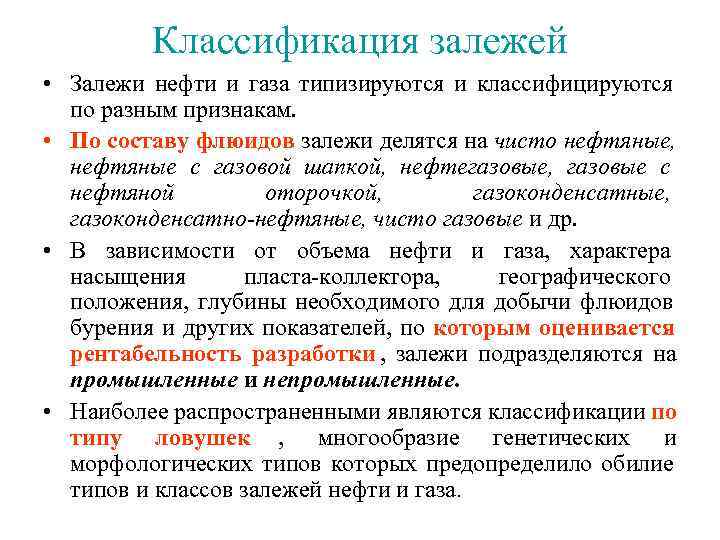  Классификация залежей • Залежи нефти и газа типизируются и классифицируются по разным признакам.