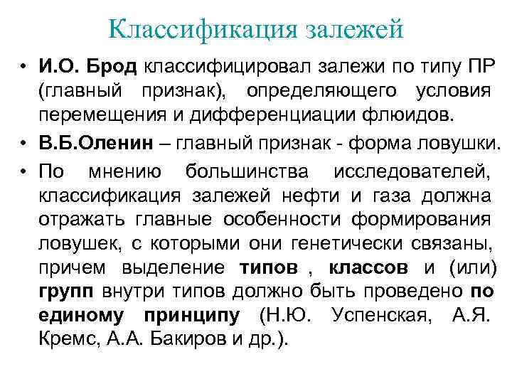  Классификация залежей • И. О. Брод классифицировал залежи по типу ПР (главный признак),