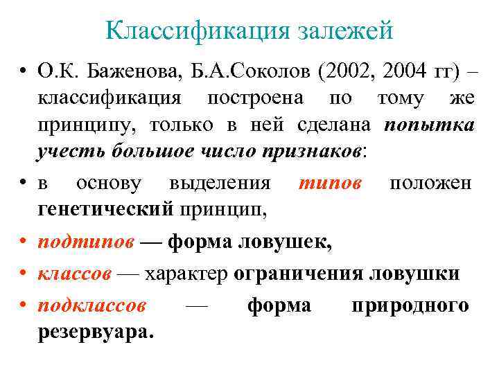  Классификация залежей • О. К. Баженова, Б. А. Соколов (2002, 2004 гг) –