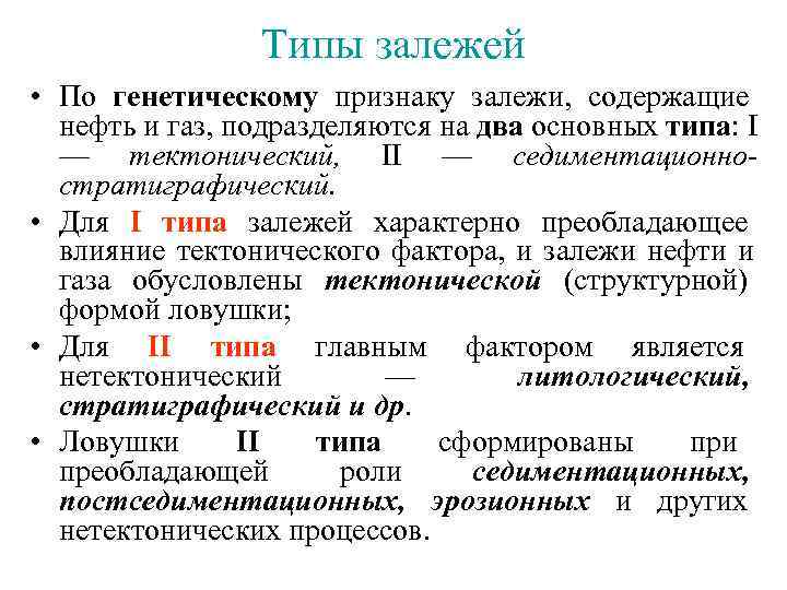  Типы залежей • По генетическому признаку залежи, содержащие нефть и газ, подразделяются на