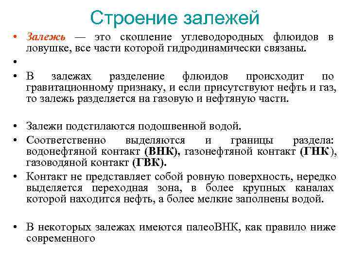  Строение залежей • Залежь — это скопление углеводородных флюидов в ловушке, все части