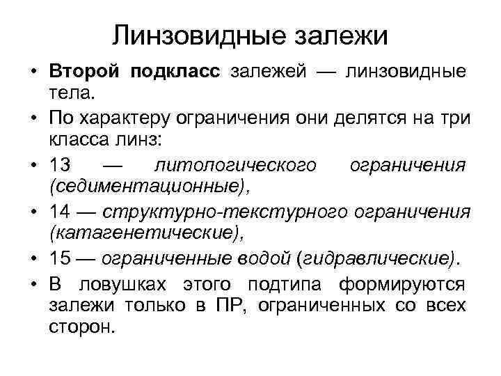  Линзовидные залежи • Второй подкласс залежей — линзовидные тела. • По характеру ограничения