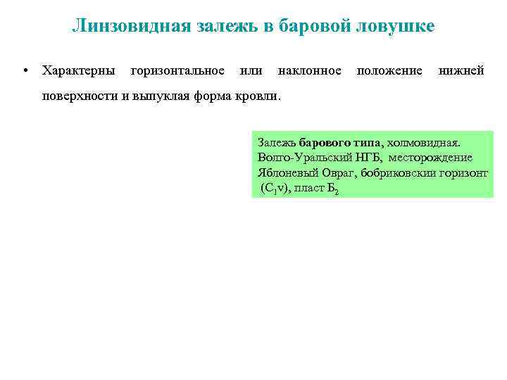  Линзовидная залежь в баровой ловушке • Характерны горизонтальное или наклонное положение нижней поверхности