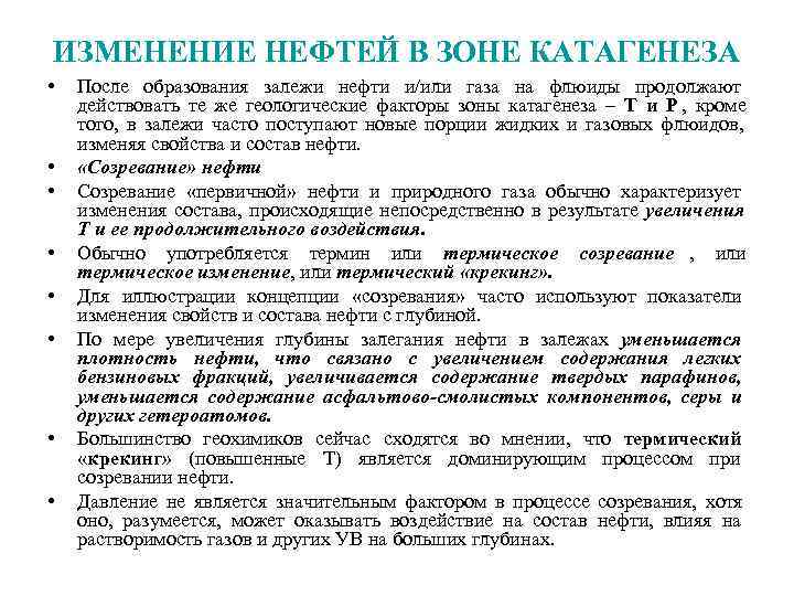 ИЗМЕНЕНИЕ НЕФТЕЙ В ЗОНЕ КАТАГЕНЕЗА • После образования залежи нефти и/или газа на флюиды