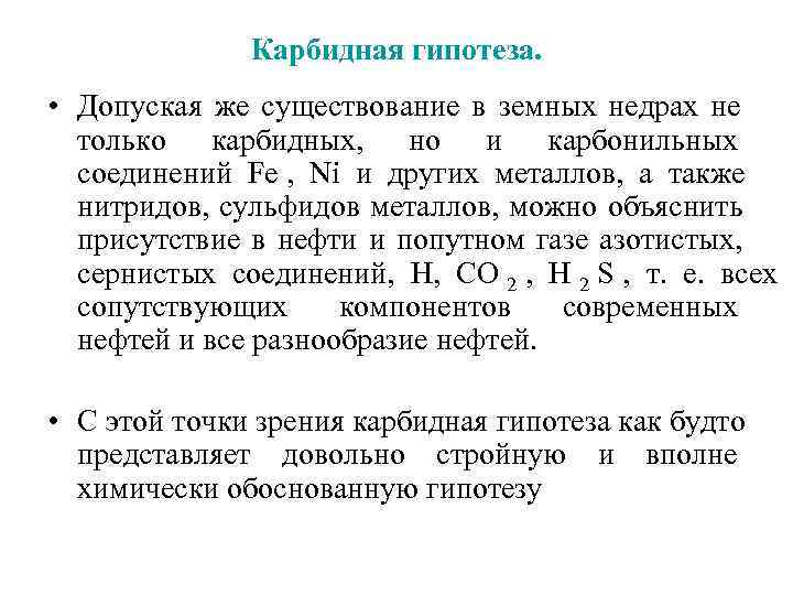    Карбидная гипотеза.  • Допуская же существование в земных недрах не