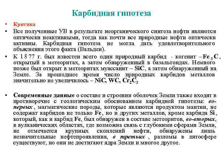     Карбидная гипотеза •  Критика • Все полученные УВ в
