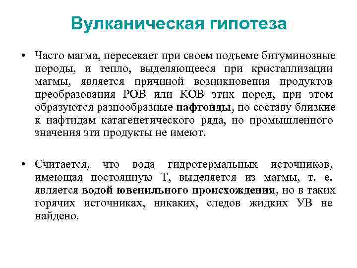   Вулканическая гипотеза • Часто магма, пересекает при своем подъеме битуминозные  породы,