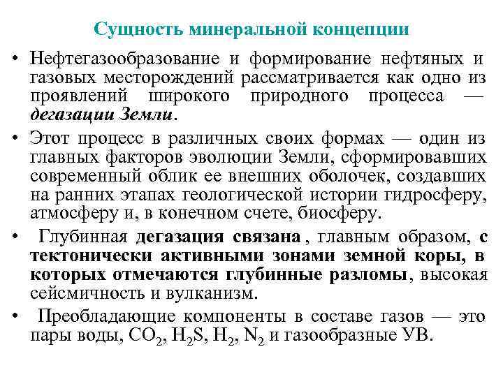   Сущность минеральной концепции •  Нефтегазообразование и формирование нефтяных и газовых месторождений
