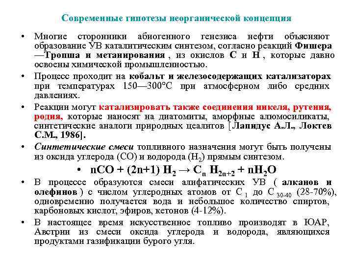   Современные гипотезы неорганической концепция • Многие сторонники абиогенного генезиса нефти объясняют 