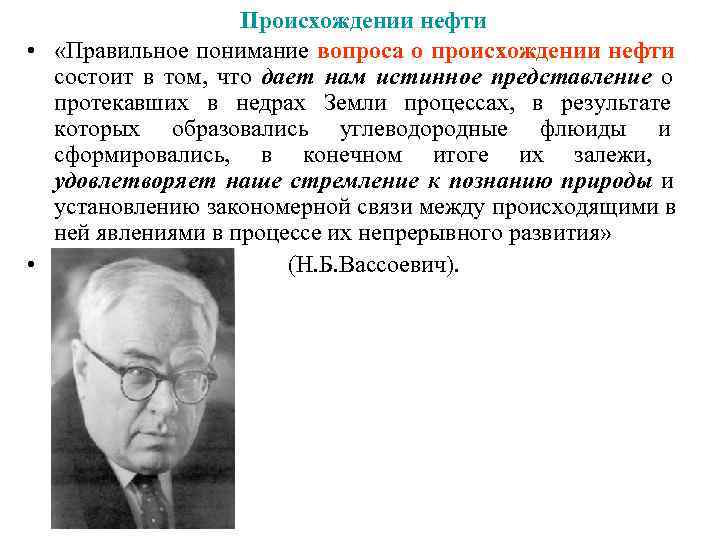     Происхождении нефти •  «Правильное понимание вопроса о происхождении нефти