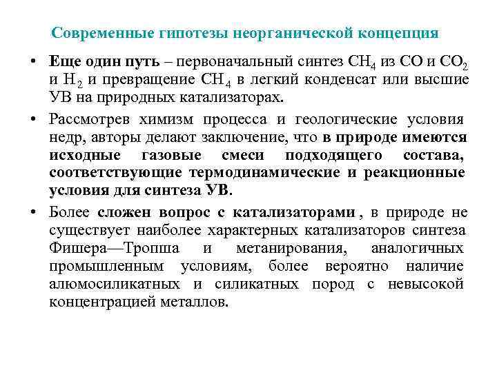  Современные гипотезы неорганической концепция • Еще один путь – первоначальный синтез СН 4