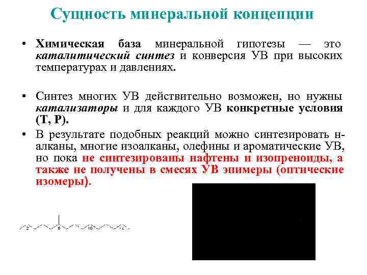   Сущность минеральной концепции • Химическая база минеральной гипотезы — это  каталитический