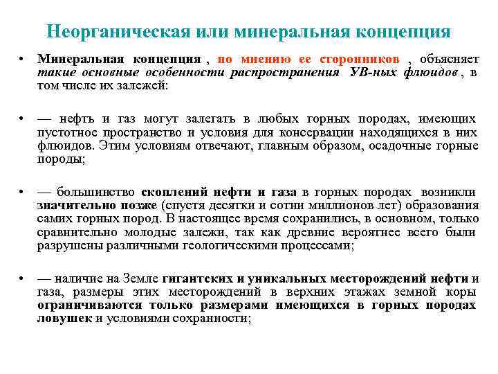   Неорганическая или минеральная концепция • Минеральная концепция , по мнению ее сторонников