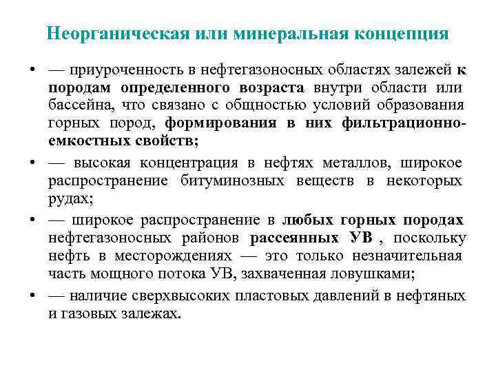 Неорганическая или минеральная концепция • — приуроченность в нефтегазоносных областях залежей к 