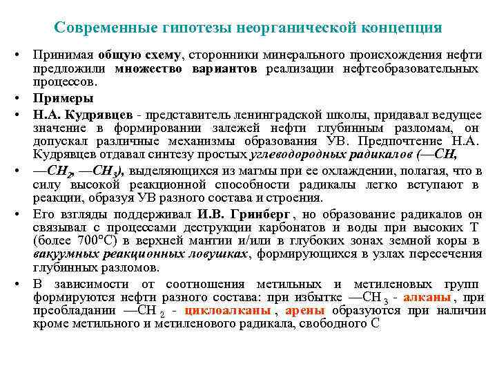  Современные гипотезы неорганической концепция • Принимая общую схему, сторонники минерального происхождения нефти 