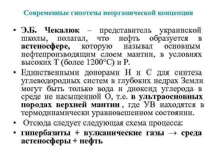  Современные гипотезы неорганической концепция  • Э. Б. Чекалюк – представитель украинской 