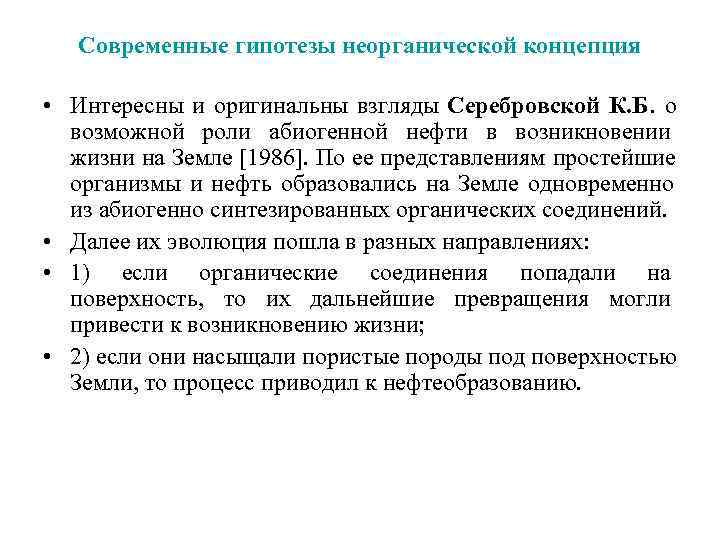   Современные гипотезы неорганической концепция  • Интересны и оригинальны взгляды Серебровской К.