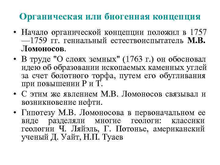  Органическая или биогенная концепция • Начало органической концепции положил в 1757  —