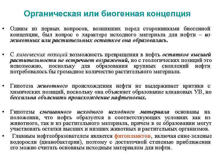   Органическая или биогенная концепция • Одним из первых вопросов, возникших перед сторонниками