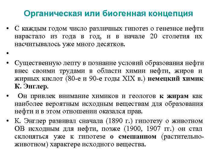  Органическая или биогенная концепция • С каждым годом число различных гипотез о генезисе