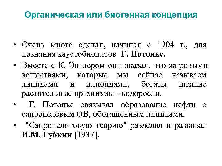  Органическая или биогенная концепция  • Очень много сделал, начиная с 1904 г.