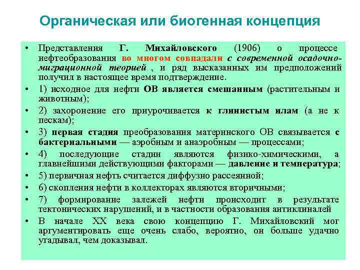   Органическая или биогенная концепция • Представления Г. Михайловского (1906)  о 