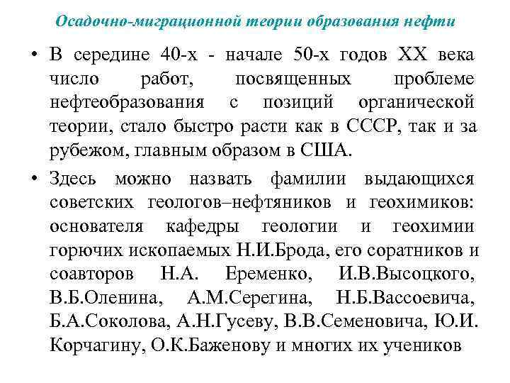 Осадочно-миграционной теории образования нефти  • В середине 40 -х - начале 50