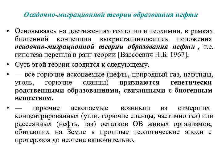   Осадочно-миграционной теории образования нефти  • Основываясь на достижениях геологии и геохимии,