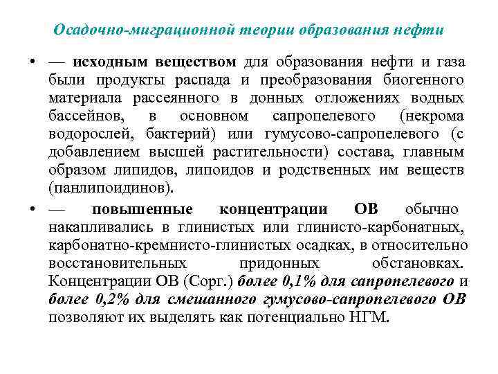   Осадочно-миграционной теории образования нефти • — исходным веществом для образования нефти и