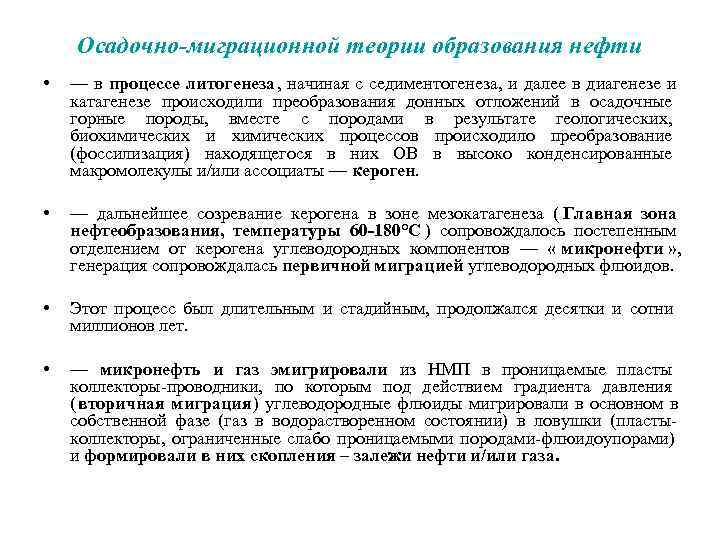   Осадочно-миграционной теории образования нефти •  — в процессе литогенеза, начиная с