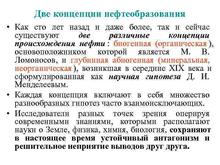  Две концепции нефтеобразования • Как сто лет назад и даже более, так и